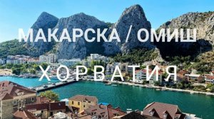 Макарска → Омиш / ХОРВАТИЯ / Makarska → Omiš /CROATIA/