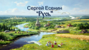 Сергей Есенин Русь.