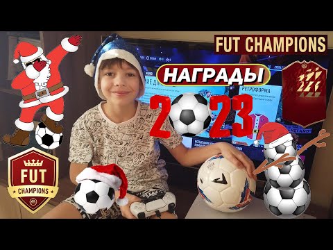 МАЛЫШ ФУТБОЛИСТ ПОЗДРАВЛЯЕТ С НОВЫМ ГОДОМ ФИФА 23 ★ НАГРАДЫ WEEKEND LEAGUE FIFA 23 ★ НОВЫЙ ГОД 2023
