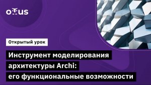 Инструмент моделирования архитектуры Archi: его функциональные возможности // «Archimate»