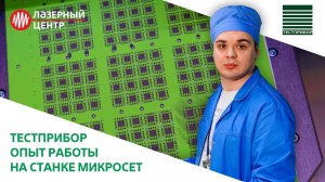 Опыт работы на МИКРОСЕТ // Резка КЕРАМИКИ //ТЕСТПРИБОР