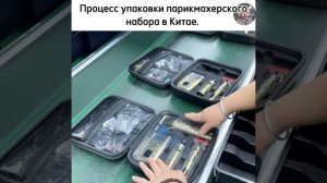 процесс упаковки парикмахерского набора