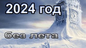 2024 год без лета. Почему возвращаются холода? Что нас ждет?