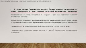 Тема 1. Понятие о недвижимости