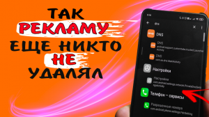 Как отключить рекламу на телефоне?  Отключение рекламы на телефоне без программ и рут #ромашка