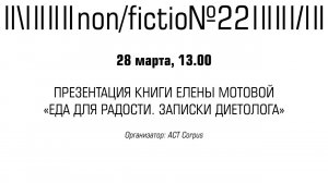 ПРЕЗЕНТАЦИЯ НОВОЙ КНИГИ ЕЛЕНЫ МОТОВОЙ «ЕДА ДЛЯ РАДОСТИ. ЗАПИСКИ ДИЕТОЛОГА»