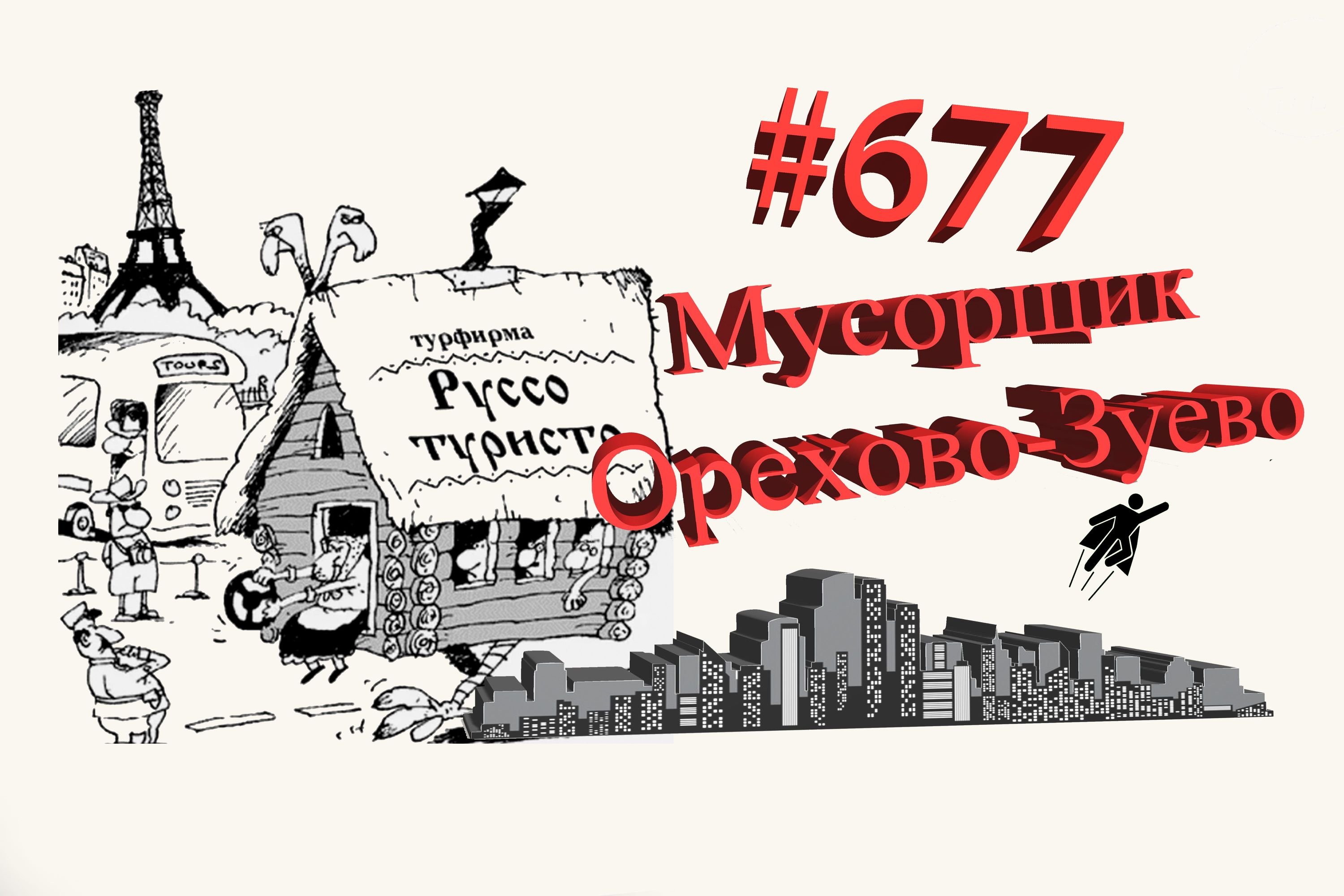 Типичное Подмосковье #677 Орехово-Зуево