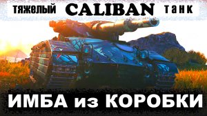 Лучшее Всех Танк Caliban World of Tanks Replays