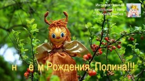 Полина , С Днём Рождения