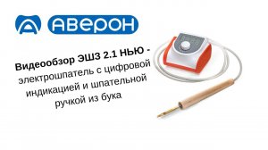 НОВИНКА: Электрошпатель с цифровой индикацией и шпательной ручкой из бука