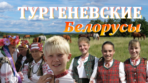 Документальный фильм "Тургеневские белорусы" | фильм БелРос