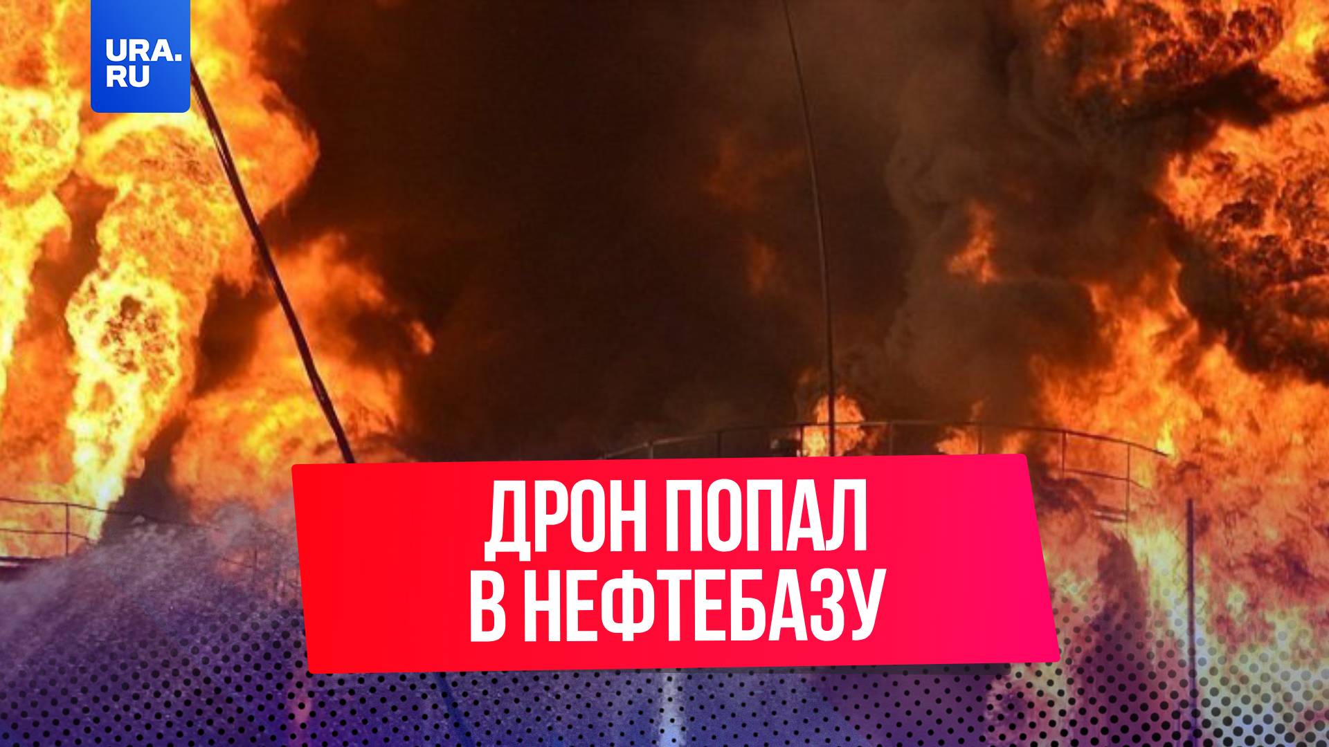 Нефтебаза в Брянской области загорелась из-за атаки беспилотника ВСУ