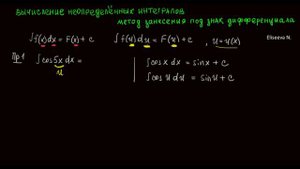 Интегралы 2.1 Метод занесения переменной под знак дифференциала. Часть 1 (720p)