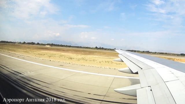 Взлет самолета аэропорт Анталия.  Antalya Airport