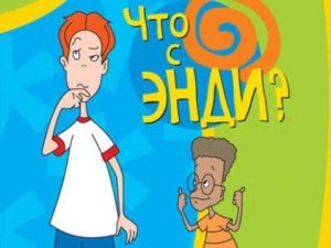 Что с Энди 1 сезон(Фокс Кидс)