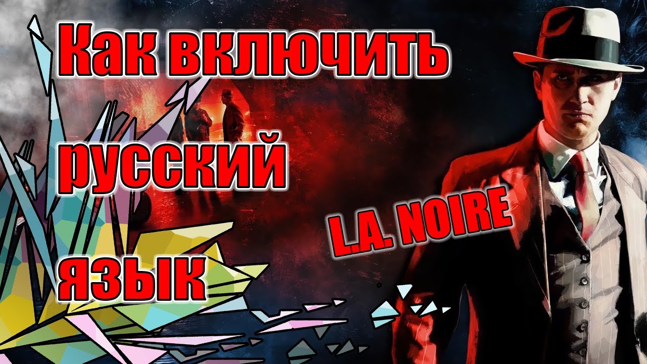 L.A. Noire как настроить русский язык в игре.