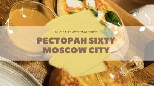 Ресторан SIXTY MOSCOW CITY