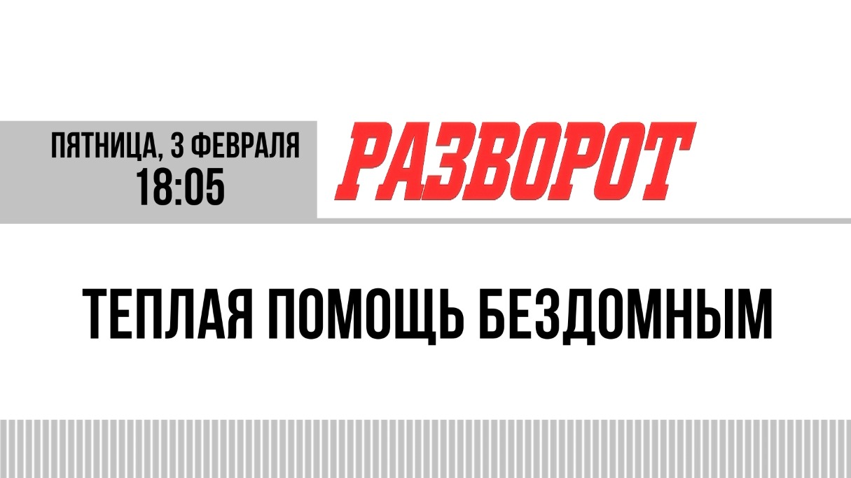 Теплая помощь бездомным
