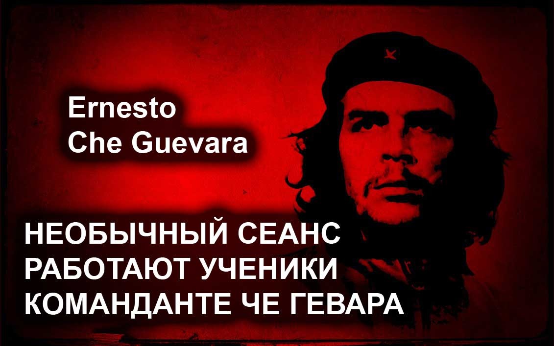 Необычный сеанс. Работают ученики. Команданте Че Гевара. Лаборатория Гипноза