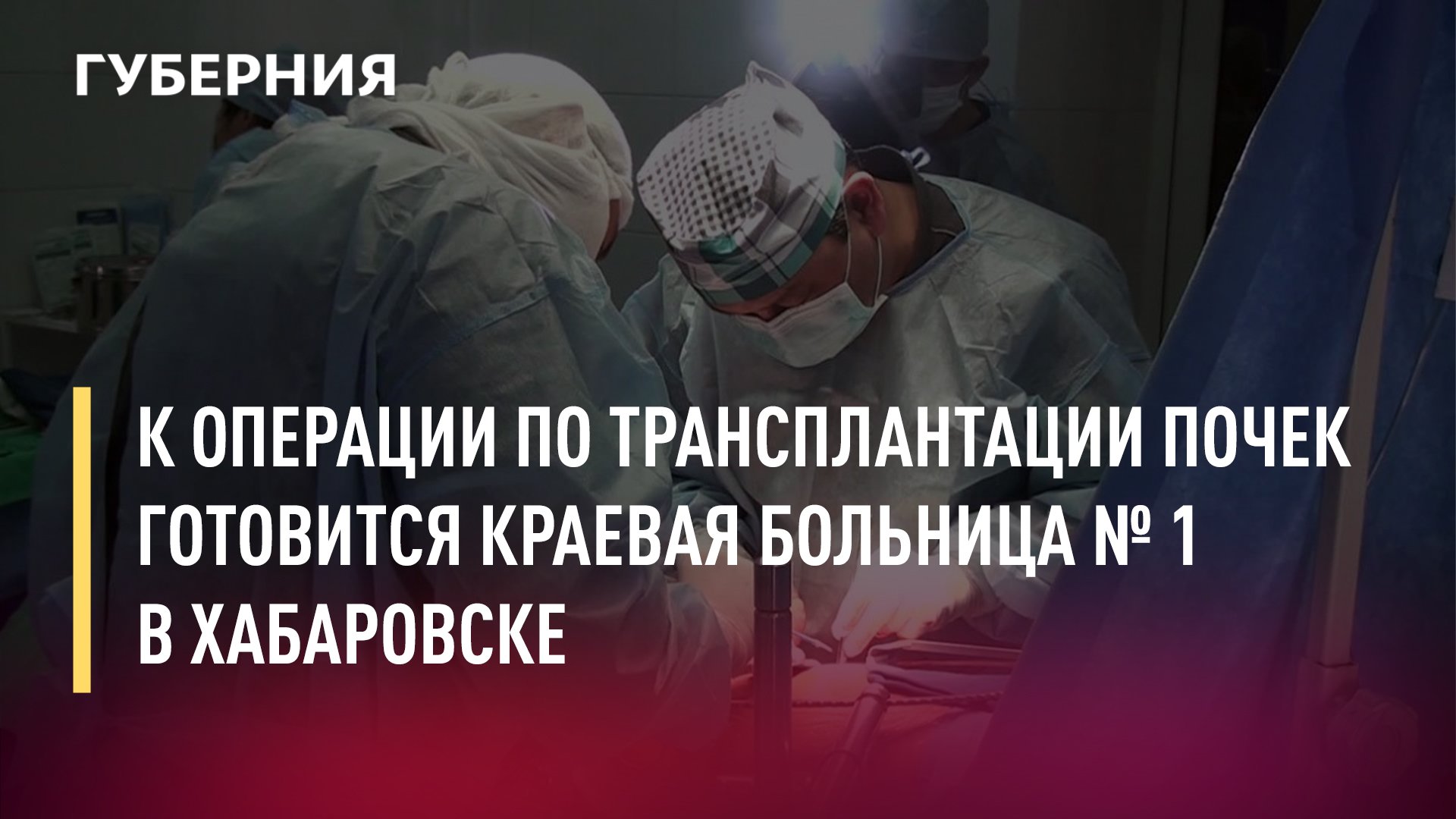 пересадка хабаровске. пересадка хабаровске. первая трансплантация. операция по трансплантации почки. много пациентов.