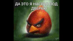 Да это я... Ред (Angry Birds мем)