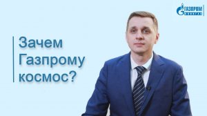 Зачем Газпрому космос?
