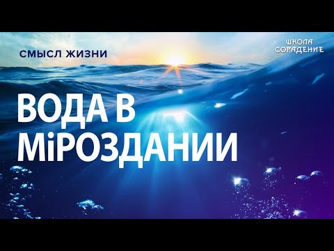 Вода в мироздании. Гарат IШколаСорадение
