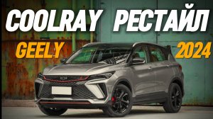 Geely Coolray 2024 Рестайринг