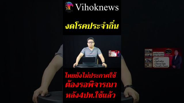 Youtubeshot_งดโรคประจำถิ่น ! ไทยยังไม่ประกาศใช้ ต้องรอการพิจารณา (ดูลิงค์คลิปเต็มใต้คลิป)