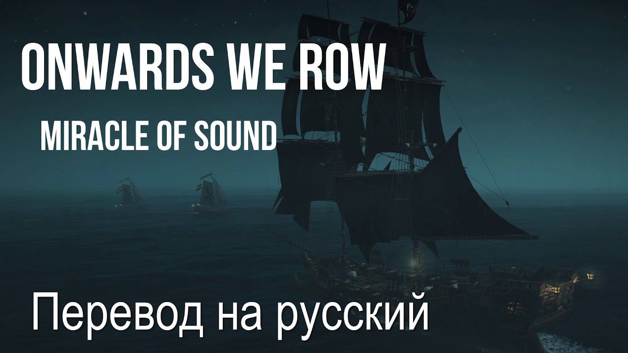 Onwards We Row by Miracle Of Sound (SEA SHANTY) || Авторизованный стихотворный перевод на русский смотреть онлайн