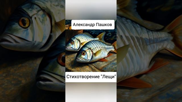 Лещи, стихотворение Александра Пашкова