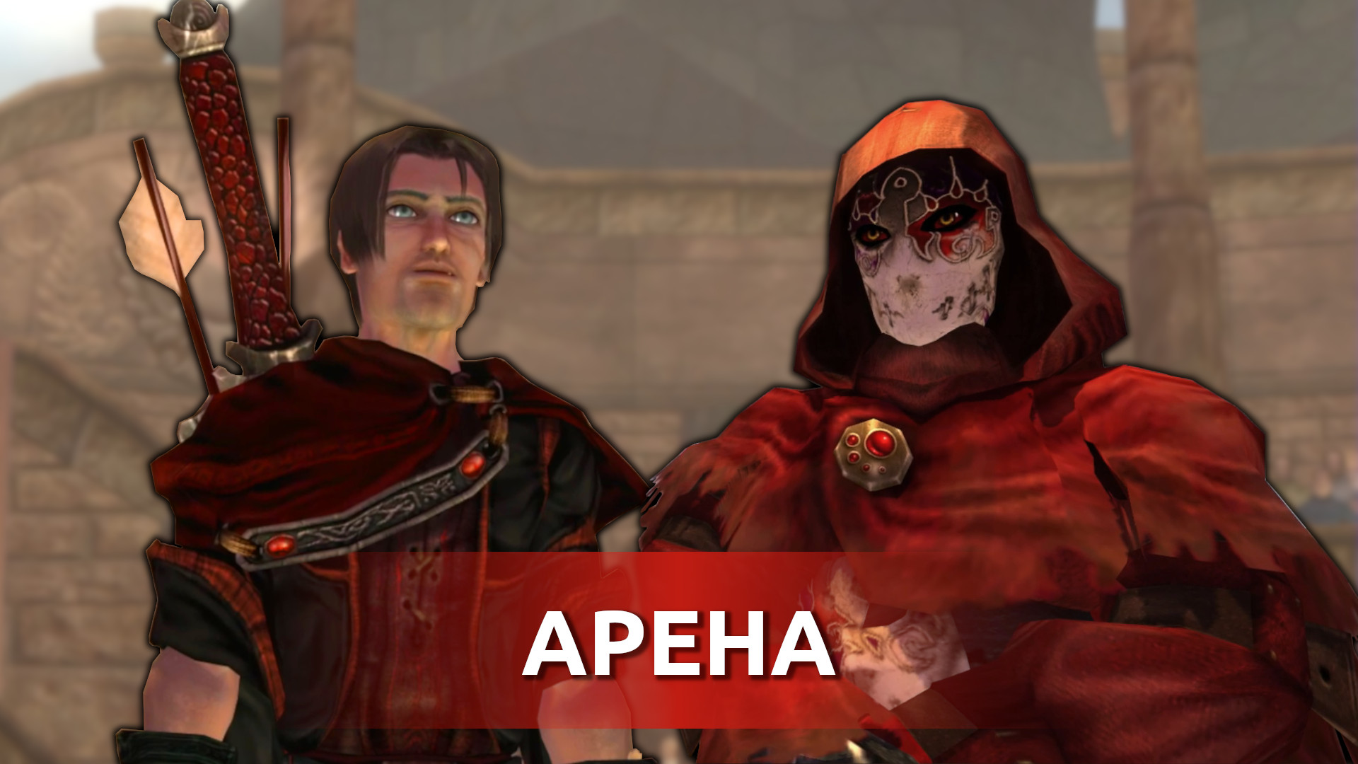 Арена <b>Fable</b> The Lost Chapters Прохождение #8. 