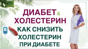 ❤️КАК СНИЗИТЬ ХОЛЕСТЕРИН ПРИ ДИАБЕТЕ❓ Диета и препараты. Врач эндокринолог диетолог Ольга Павлова.