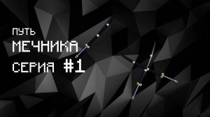 Путь Мечника с нуля #1