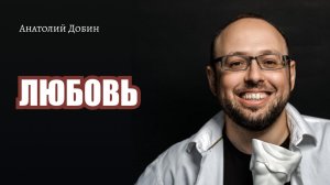 Выпуск 257. ЛЮБОВЬ "Мужчина. Руководство по эксплуатации"