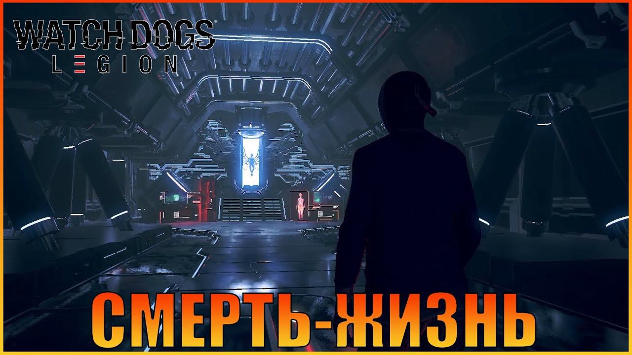 Семейный бизнес |  Хакер 404 | [ Watch Dogs: Legion ]