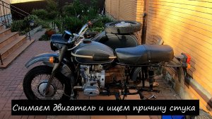 11. Урал. Демонтаж и разборка мотора.
