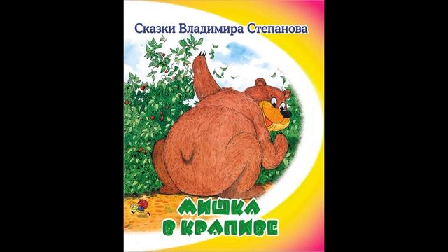 (аудио)Мишка в крапиве. Владимир Степанов. Читает Спиридонова Юлия смотреть онлайн