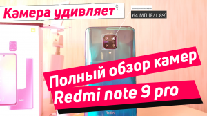 Redmi note 9 pro камера | полный обзор и тест камер