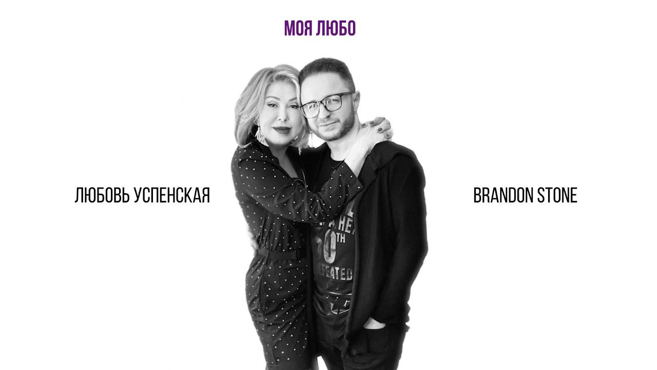 Любовь Успенская feat. Brandon Stone (Брендон Стоун) - "На краю земли" смотреть онлайн