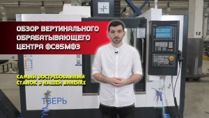 Обзор на вертикальный обрабатывающий центр ФС85МФ3 с ЧПУ