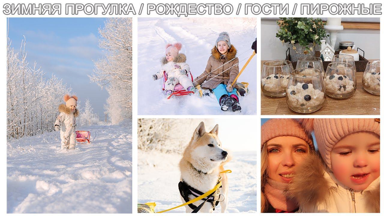 НАША ЗИМНЯЯ ПРОГУЛКА/РОЖДЕСТВО/ ГОСТИ/ ВКУСНЕЙШИЕ ПИРОЖНЫЕ смотреть онлайн