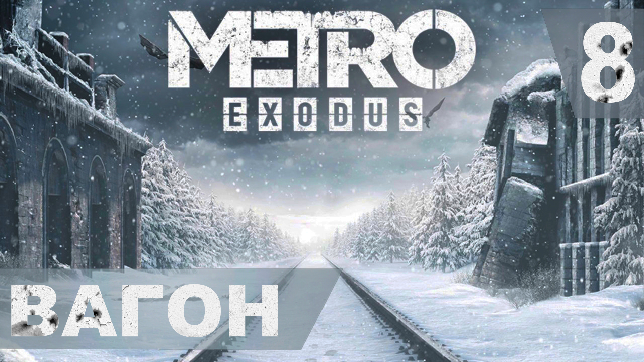 Прохождение METRO EXODUS на хардкоре. #8