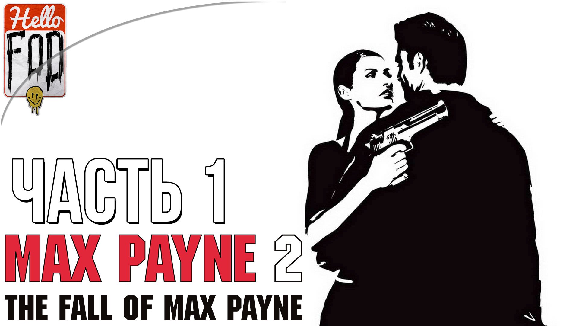 Max Payne 2 The Fall of Max Payne (Сложность Загнанный зверь) ➤ Тьма в себе ➤ Часть 1!