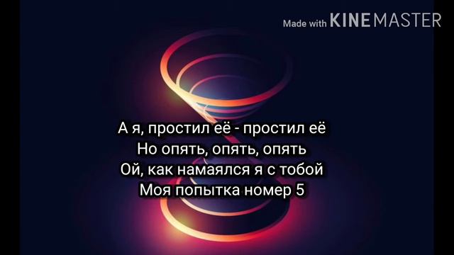 Мэвл - Попытка номер 5 (Караоке) смотреть онлайн