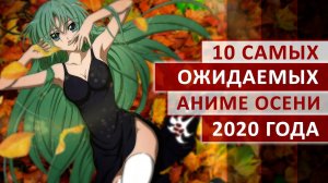 10 САМЫХ ОЖИДАЕМЫХ АНИМЕ ОСЕНИ 2020