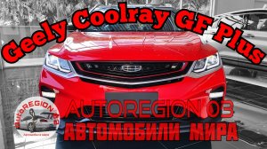 Geely Coolray GF Plus 1.5 Turbo 2023 г.в.(Интерьер и экстерьер) Обзор Китайского автомобиля.