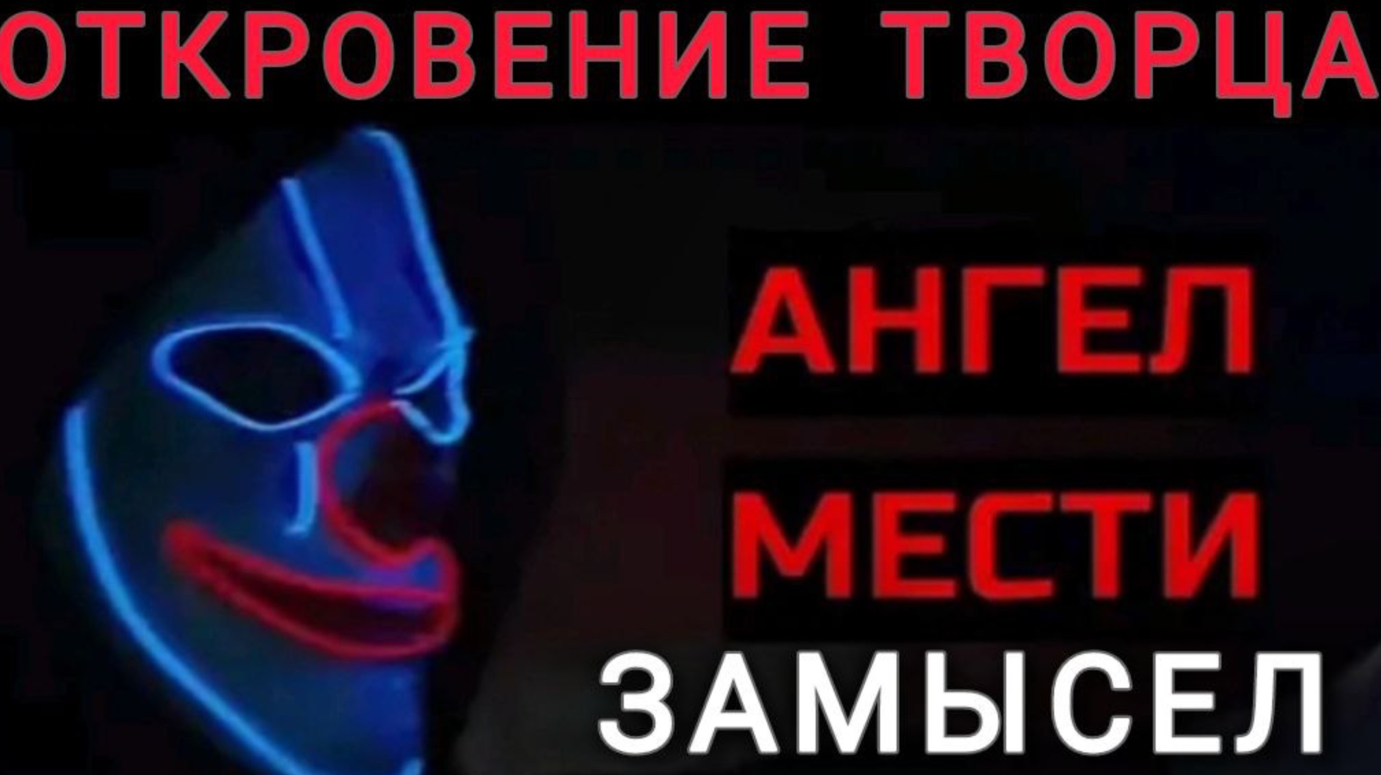 Замысел Мести #творецзнает