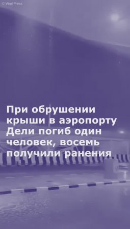 При обрушении крыши в аэропорту Дели погиб один человек, восемь получили ранения