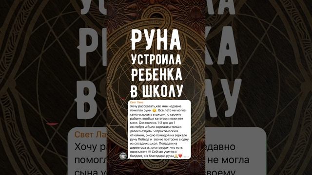 Как у вас сработала руна Победа? Пишите свои истории взаимодействия с рунами ??